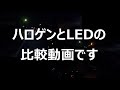 【スーパーカブ50】ヘッドライト比較動画【LED化】