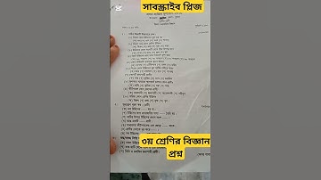 ৩য় শ্রেণির প্রাথমিক বিজ্ঞান প্রশ্ন ২০২৫।।Class 3।। প্রাথমিক বিজ্ঞান।।science।।