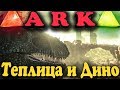 Плантация с динозаврами - ARK: Survival Evolved (строим ферму)