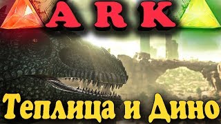 Плантация с динозаврами - ARK: Survival Evolved (строим ферму)