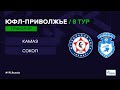 ПЮФЛ 8 тур. КАМАЗ (Набережные Челны) - Сокол (Саратов)