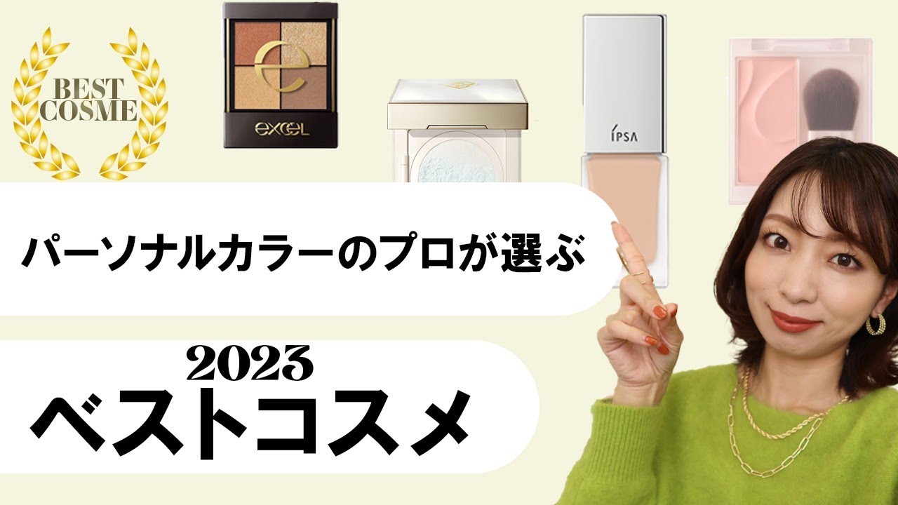 【プロが選ぶ】2023年ベストコスメ【イエベ秋】