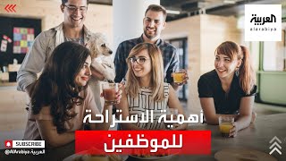 استراحات قصيرة للموظفين خلال الدوام تزيد الإنتاجية