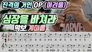 진격의 거인 2기 OP(오프닝) '심장을 바쳐라' 악보 리코더 연주(어려움) chords