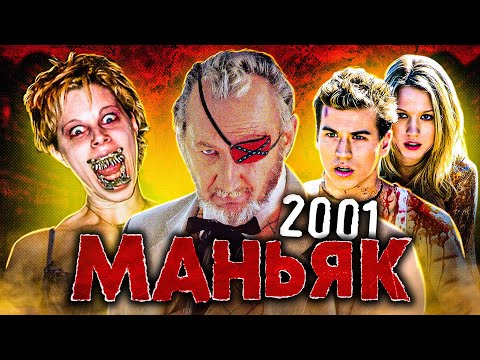 ТРЕШ ОБЗОР фильма 2001 МАНЬЯК (слэшер в стиле кантри)