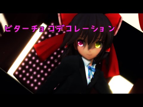 【東方MMD】制服霊夢で「ビターチョコデコレーション」