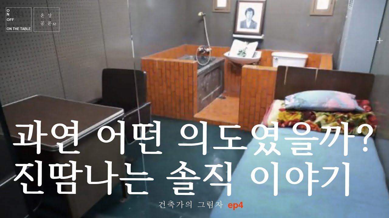 [#온상공론s2] 건축가의 그림자 외노자편3, 과연 어떤 의도였을까? 진땀나는 솔직 이야기. 건축가의 윤리의식