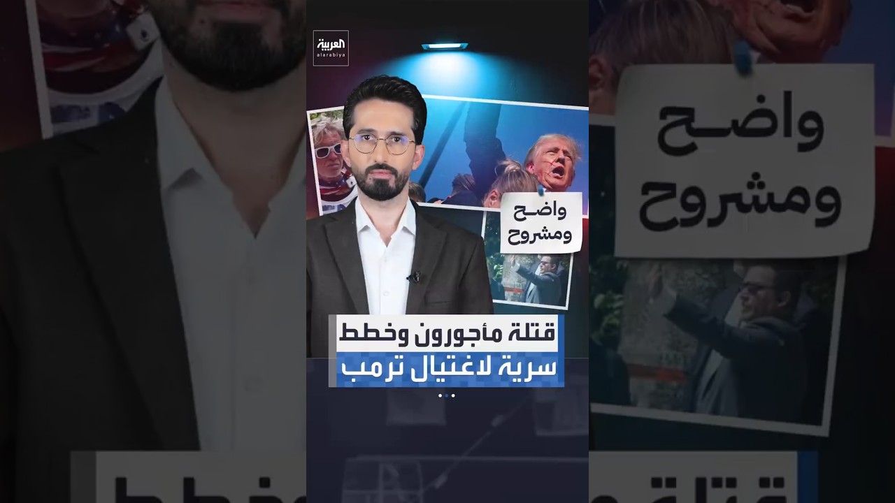 قتلة مأجورون وخطط سرية لاغتيال ترمب #العربية #news #shorts