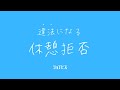 違法になる休憩拒否