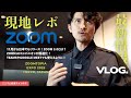 【現地レポート】Zoom Topiaで分かった!「Zoom 3.0」の進化がすごすぎる!