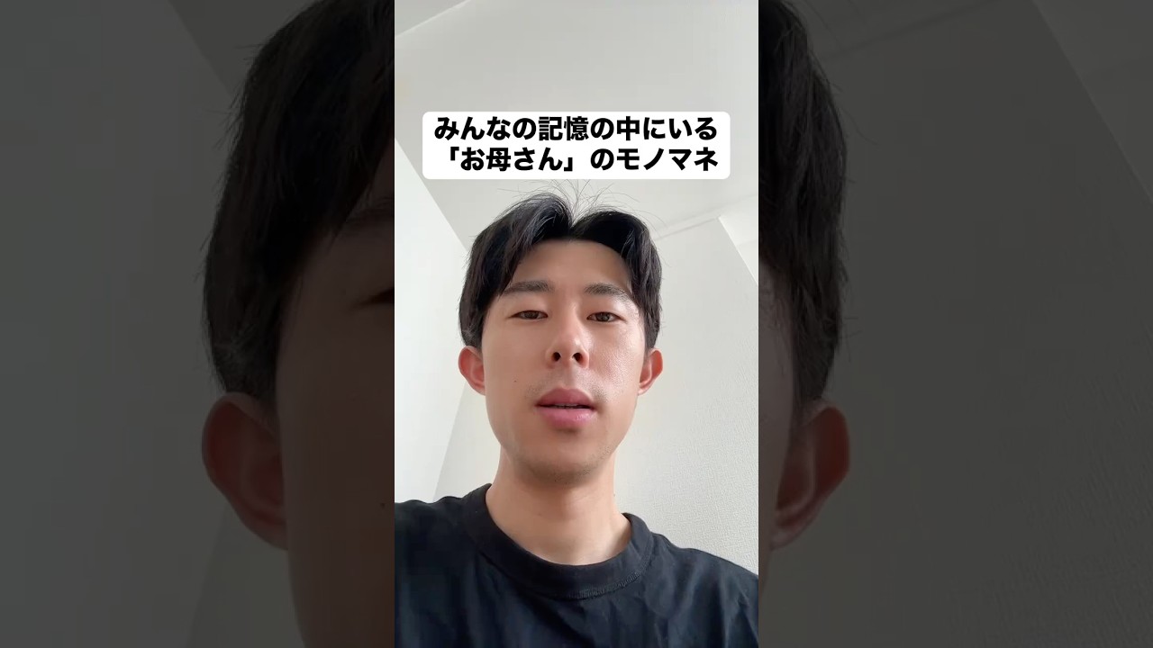 【モノマネ】みんなの記憶の中にいる「お母さん」のモノマネ