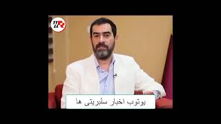 انتقاد بی‌سابقه‌ شهاب حسینی از مسؤلین!!!🙂🙂 ---- #شهاب_حسینی #اعتراضات_ایران