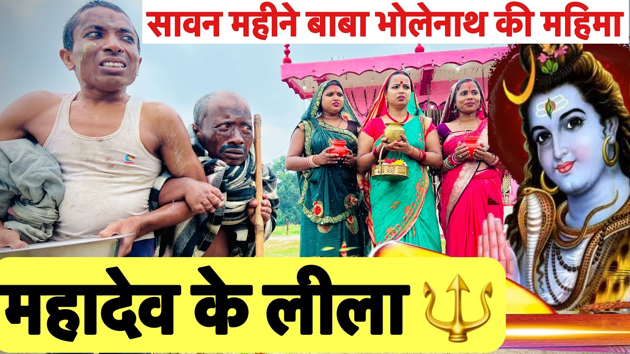 महादेव के लीला 🙏 chunalal dhorba comedy 2025