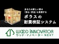 ポラスの耐震検証システム「ウッド・イノベーターNEXT」