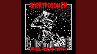 ААА! - ЭЛЕКТРОЗОМБИ