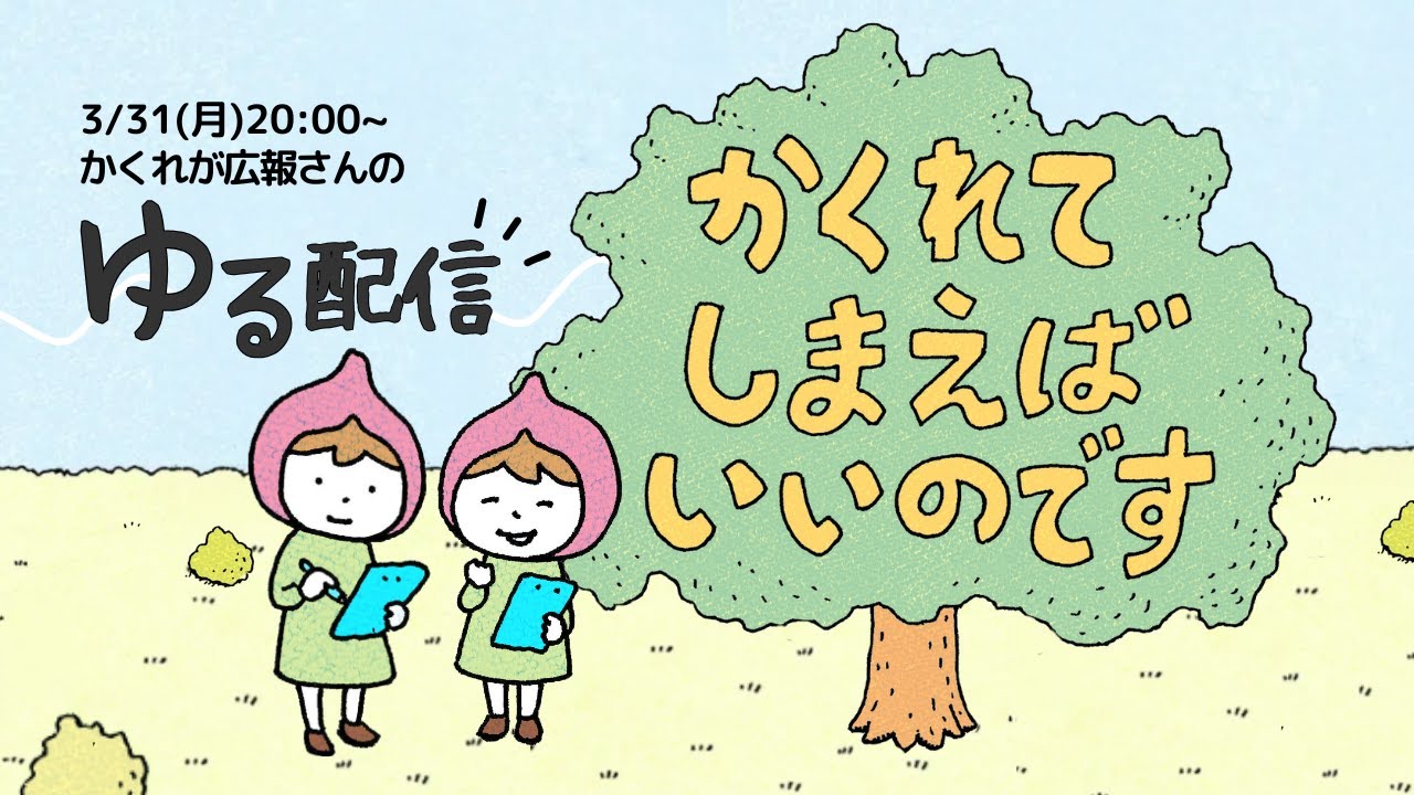 【ライブ】かくれが広報さんのゆる配信