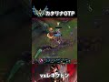 カタリナ vs KRチャレレネクトン【リーグオブレジェンド】【初心者】#shorts #leagueoflegends #lol #リーグオブレジェンド