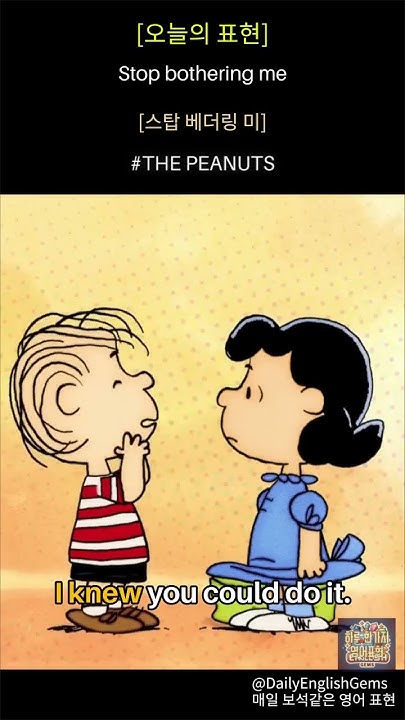 The Peanuts에서 배우는 일상 영어 '나를 괴롭히지 마'! YouTube