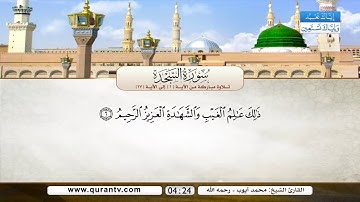 سورة السجدة | تلاوة مباركة من الآية 1 إلى الآية 18 | بصوت القارئ الشيخ محمد أيوب رحمه الله