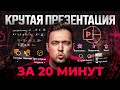 Создаю презентацию на ваших глазах за 20 минут. Процесс + фишки PowerPoint в 2023