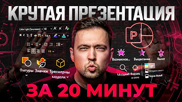 Создаю презентацию на ваших глазах за 20 минут. Процесс + фишки PowerPoint в 2023