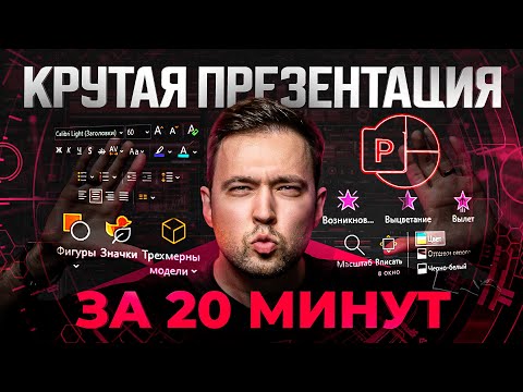 видео: Создаю презентацию на ваших глазах за 20 минут. Процесс + фишки PowerPoint в 2023