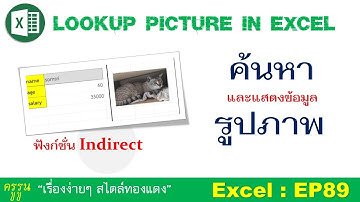 Excel : EP89 เทคนิคการค้นหาและแสดงข้อมูลรูปภาพใน excel..! Search and  Show picture in excel