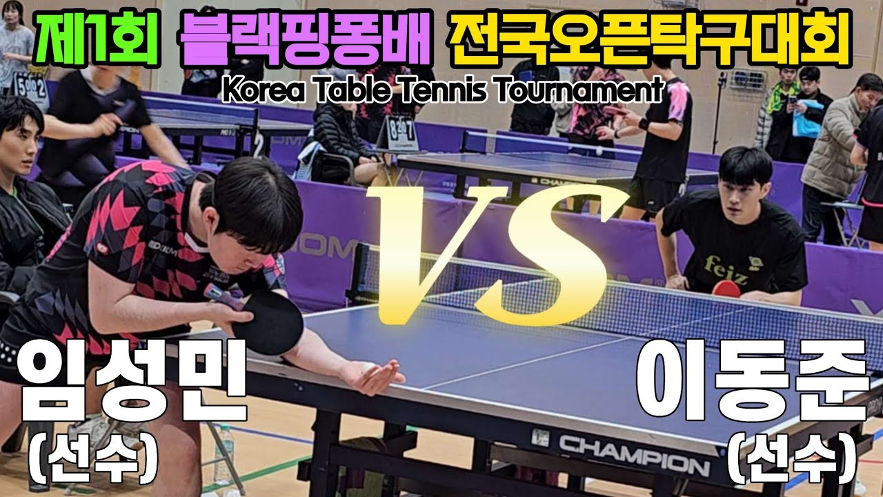 임성민(선수) vs 이동준(선수) | 제1회 블랙핑퐁배 용천초 후원 전국오픈탁구대회