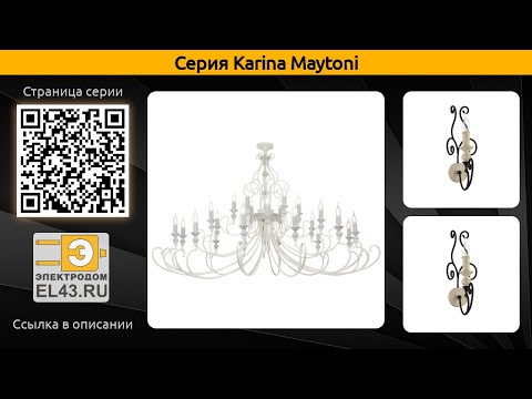 Karina Maytoni - подвесная люстра и бра