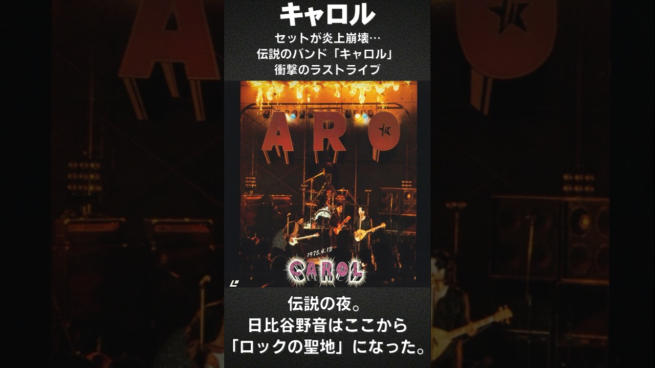 セットが炎上崩壊…伝説のバンド「キャロル」衝撃のラストライブの真実