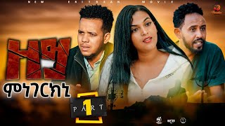 New Eritrean Full Movie - Zeymnegerkni (ዘይምነገርክኒ) - Part 1/3 - By Samuel Abraha - 2024