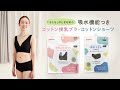 【ピジョン】吸水機能付きコットン授乳ブラ・コットンショーツ　吸水機能説明動画