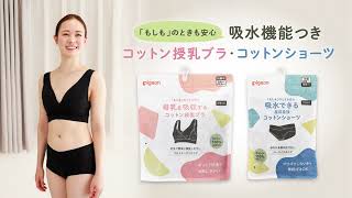 【ピジョン】吸水機能付きコットン授乳ブラ・コットンショーツ　吸水機能説明動画