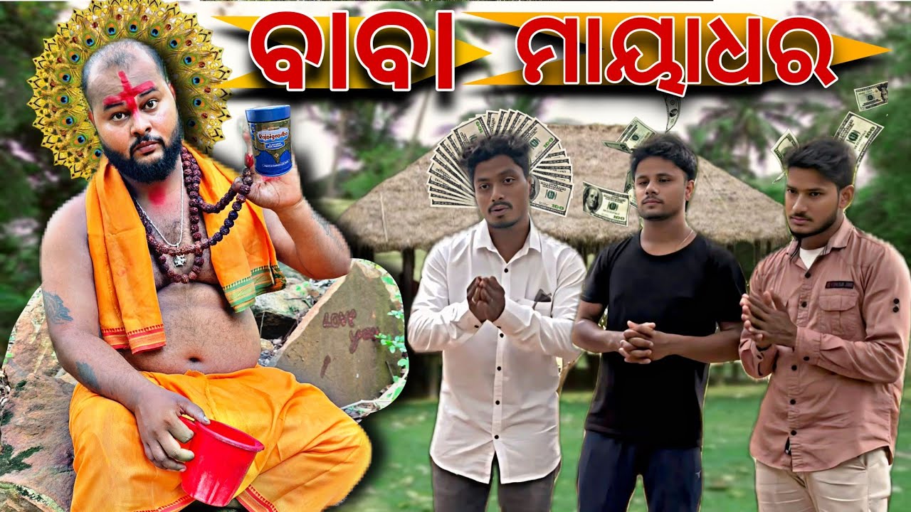 ବାବା ମାୟାଧର//New comedy video