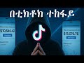 በቲክቶክ እይታ ተከፋይ ለመሆን Ethiopia S TikTok Creative Awards Future Of African Entertainment