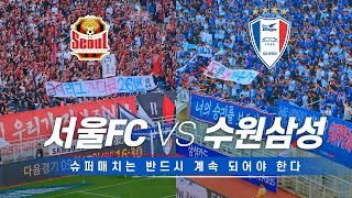 [4K] 왜 가만히 있는 우리 26번을 건드는 겁니꽈, 서울FC 여러분들!🙂 K리그 직관 브이로그 2023 슈퍼매치 / 수원삼성 VS FC서울)