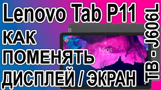 Как поменять дисплей на планшете Lenovo Tab P11 TB-J606L