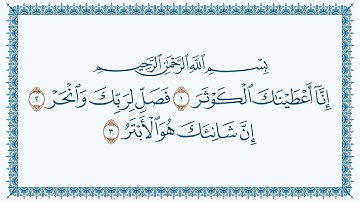 سورة الكوثر كاملة | القارئ هزاع البلوشي | جودة عالية
