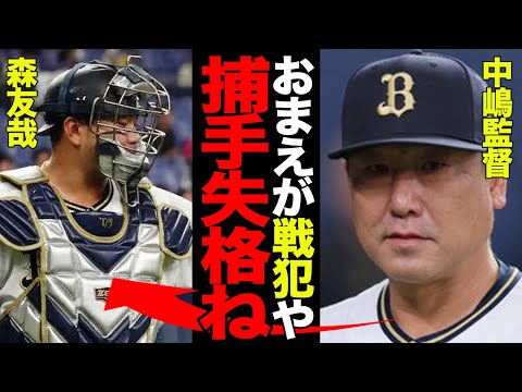 二連覇を逃したオリックスの戦犯が森友哉だと言われている理由がヤバい…「捕手失格」の烙印を押されたプレーの数々に批判殺到…シリーズ0安打に終わってしまった森友哉の来季の処遇に愕然…【プロ野球】