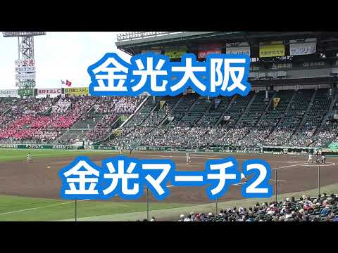 金光大阪「金光マーチ２」
