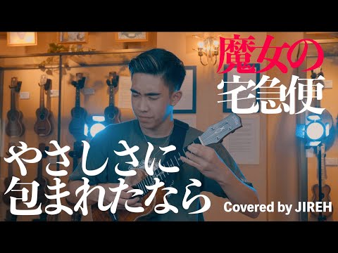 【ソロ】松任谷由美 / やさしさに包まれたなら (Covered by JIREH ) | UKE NOTE 908