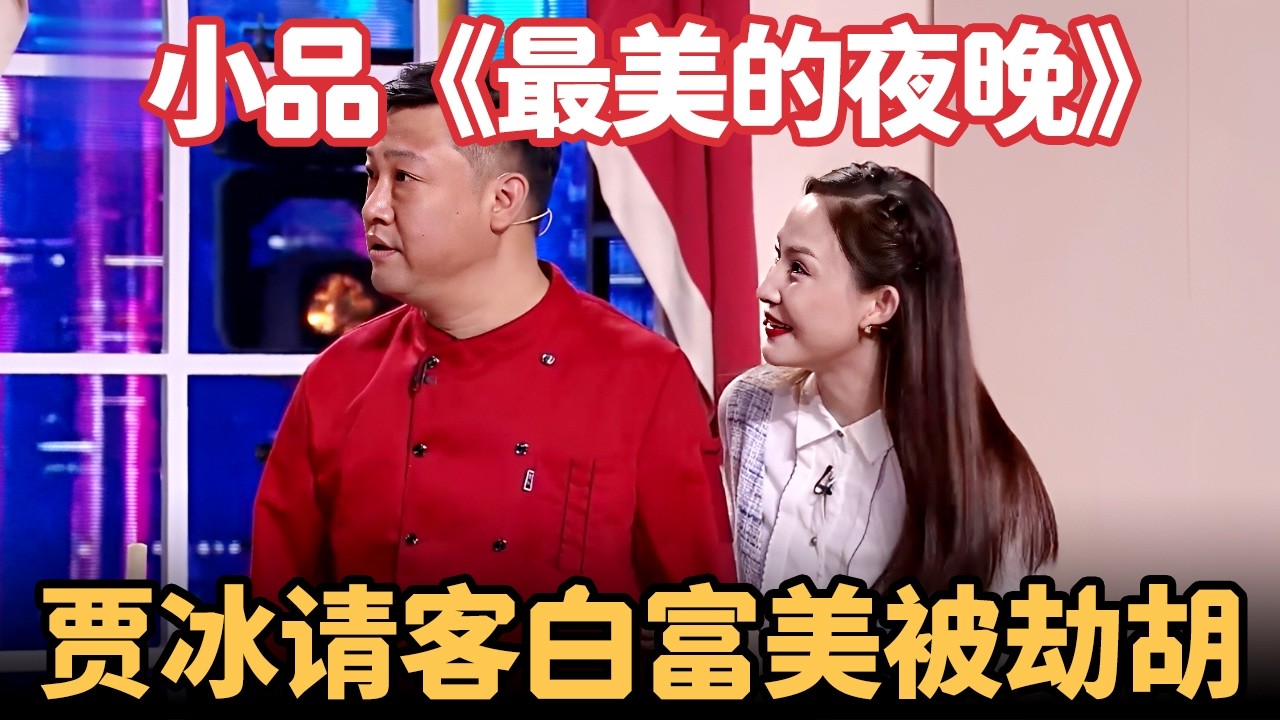 小品《最美的夜晚》：贾冰爆为白富美准备烛光晚餐，当场被老婆劫胡，现场乱成一团，观众笑得合不拢嘴【喜剧现场】