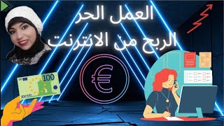 العمل الحر و الربح من الانترنت