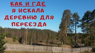 КАК я искала деревню для переезда | Переезд в деревню | Земля под участок