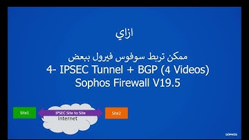 تعلم كيفية ربط Firewall Sophos باستخدام اتصال IPSEC Site-to-Site VPN وتوجيه BGP! 🔒🌐