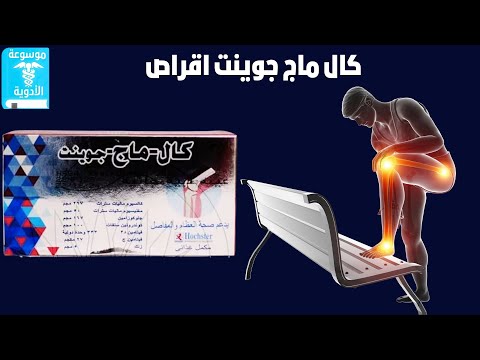 كال ماج جوينت اقراص