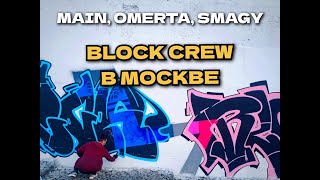 Main, Smagy, Omerta, Block Crew. Рисуем Граффити-Продакшен. Graffiti Bombing And Writing On Festival