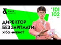 Директор без зарплати: хіба можна? | Factor Academy