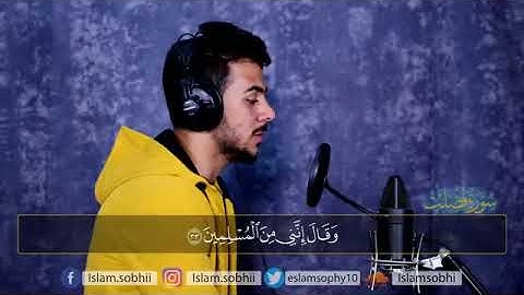 سورة فصلت كامله القارئ اسلام صبحي ارح قلبك هدوء ❤️❤️