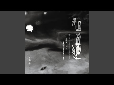 Sleduj 祖道 - 給小提琴獨奏與鋼琴五重奏 na YouTube